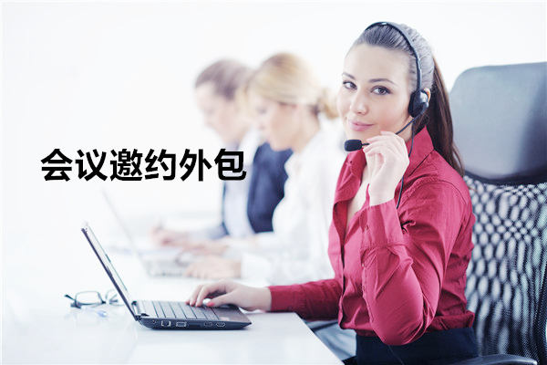 徐州会议邀约外包一般怎么收费，一个月多少钱？